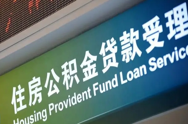 公积金的年终结算是什么-巴中公积金代办平台